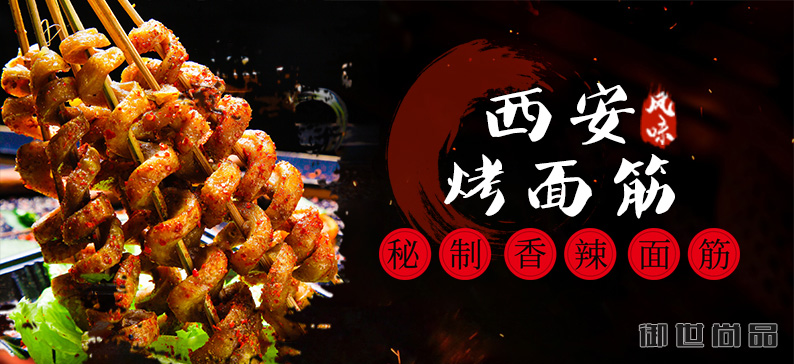 烤面筋培训