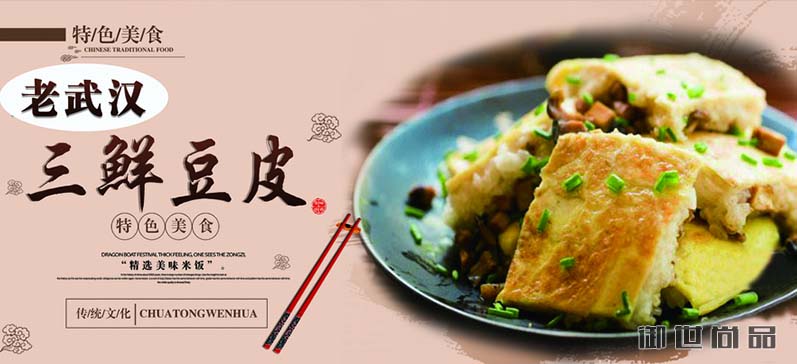 武汉三鲜豆皮