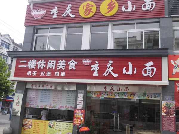 重庆小面店