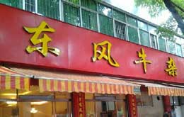 开牛杂店需要哪些设备和工具