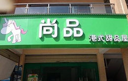 学员开的港式甜品店