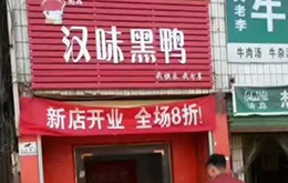 学员开的汉味黑鸭店