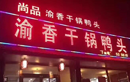 学员开的尚品干锅店