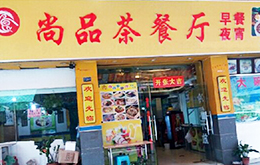 学员开的早餐烧烤店