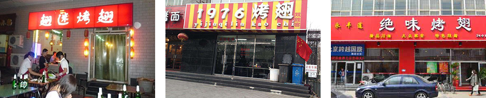 奥尔良烤翅成功店面