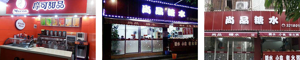 化州糖水成功店面