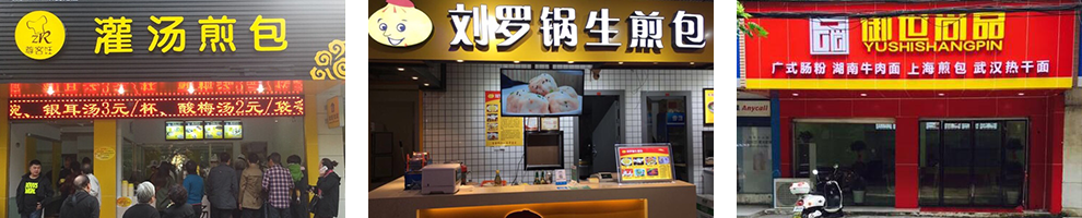 上海生煎包成功店面