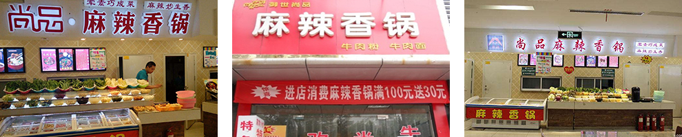 麻辣香锅成功店面