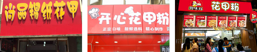 锡纸花甲粉成功店面