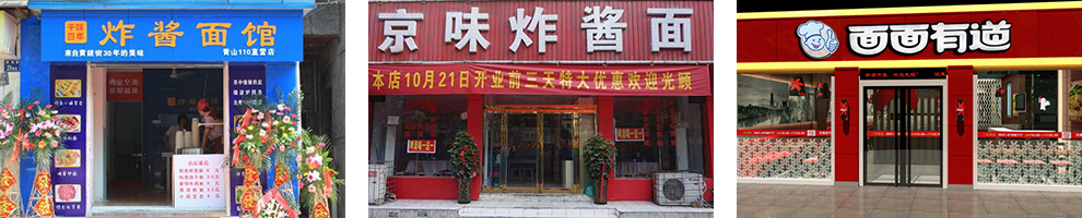 炸酱面成功店面