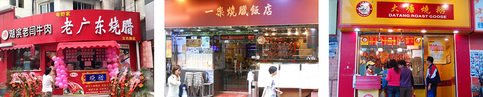 港式烧鹅饭成功店面