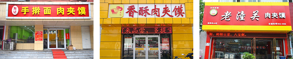 西安肉夹馍成功店面