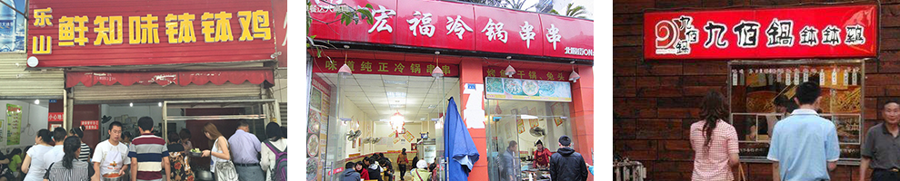 冷锅串串钵钵鸡成功店面