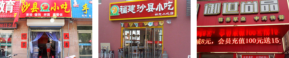 沙县小吃成功店面