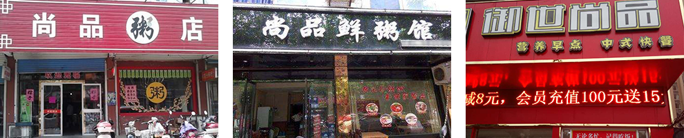 潮汕生滚粥成功店面