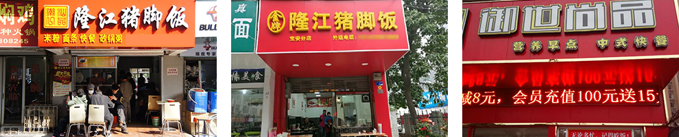 隆江猪脚饭成功店面