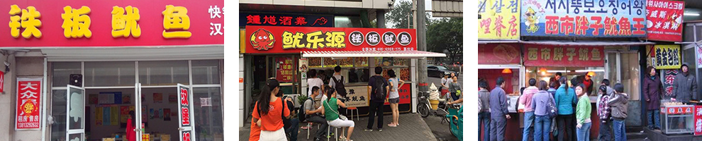 铁板鱿鱼成功店面