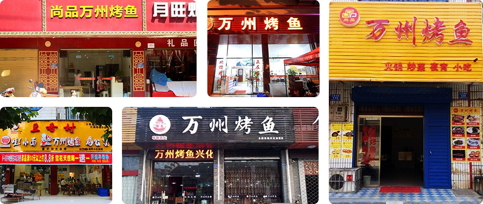 万州烤鱼成功店面