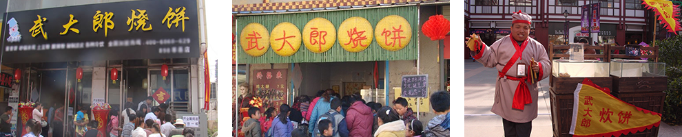 武大郎烧饼成功店面