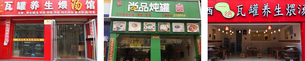 江西瓦罐汤成功店面