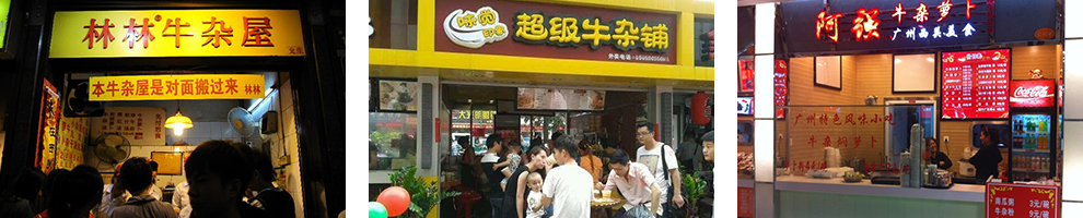 萝卜牛杂成功店面