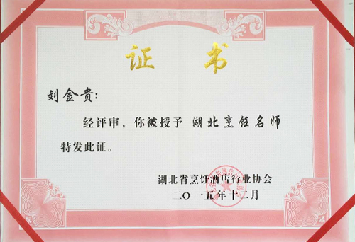 刘金贵湖北烹饪大师荣誉证书
