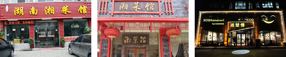 湘菜培训班成功店面