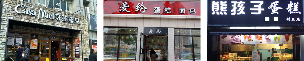 蛋糕裱花成功店面