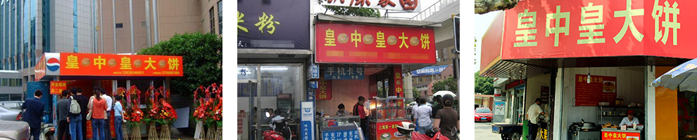 皇中皇大饼成功店面