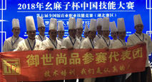 御世尚品厨师团队参加湖北省幺麻子杯职业技能竞赛过程