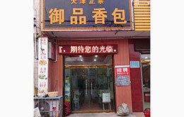 学员成功店面