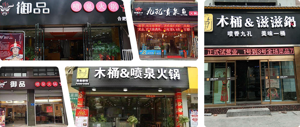 喷泉火锅成功店面