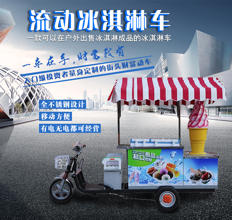 流动冰淇淋车简介