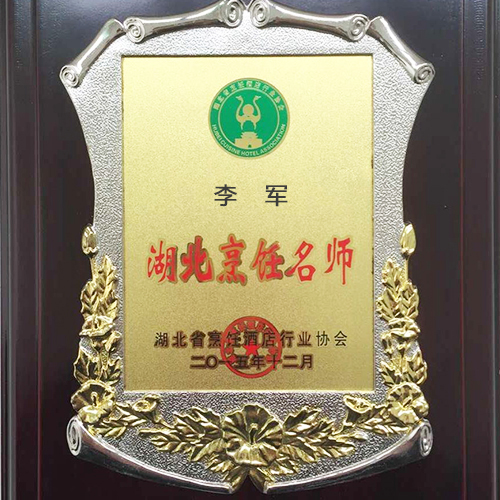 李军湖北烹饪大师荣誉证书