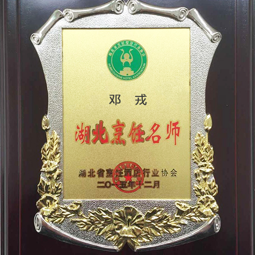 邓戎湖北烹饪大师荣誉证书