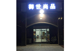 学员成功店面