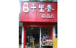 学员成功店面
