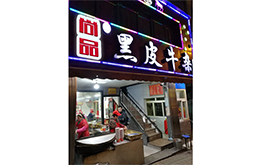 学员成功店面