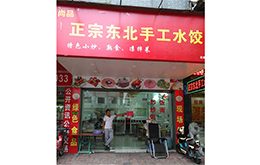 学员成功店面