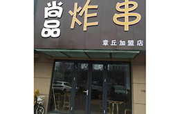 学员成功店面