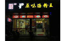 学员成功店面