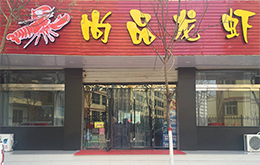 学员成功店面