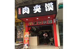 学员成功店面