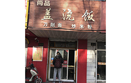 学员成功店面