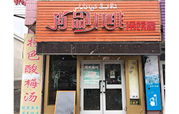 学员成功店面