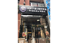 学员成功店面