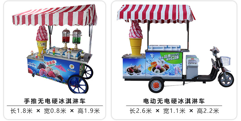 无电硬冰淇淋车